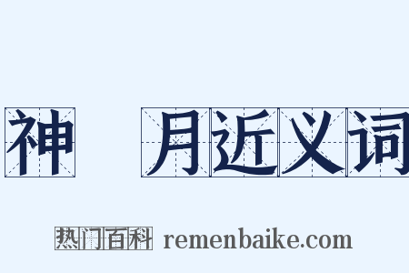神無月近义词是什么意思的图片
